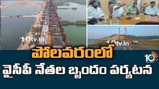 పోలవరం‎లో వైసీపీ బృందం పర్యటన | YCP Leaders Visit Polavaram Project | 10tv