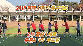 24년 평택시장기 족구대회 2부 결승 투혼A:두드림 1세트