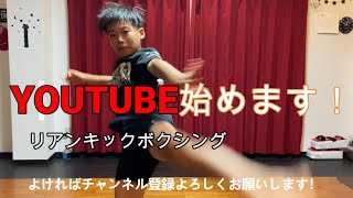 ジュニアキックボクシング【初投稿】あいさつ#キックボクシング ＃ジュニアキックボクシング#小学生