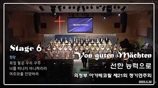 의정부아가페코랄 21회 정기연주회 stage6 (합창)