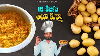 15 కిలోల అలు కుర్మా || Potato Curry Recipe || Aloo kurma || How To Make Aloo Kurma