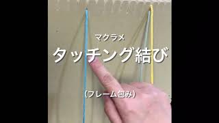 【マクラメ　タッチング結び（フレーム包み）動画】 Waxcord Jewelry ‘Quadro’  いちむら もとこ