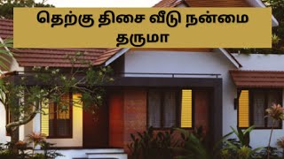 தெற்கு திசை வீடு நன்மை தருமா l Does south facing house benefic South direction vasthu tips in tamil