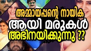 അമ്മായപ്പന്റെ നായിക ആയി മരുമകൾ  അഭിനയിക്കുന്നു ?? | Actress Latest news