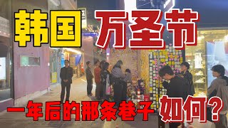 探访韩国梨泰院踩踏事件一年后的现场，现在怎么样了？