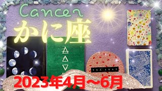 蟹座✨2023年4月～6月✨あなたを待っている人がいる！共に生きる、あなたにふさわしい人との出会いがある時（引き寄せ方アドバイス！）- Cancer - April~June, 2023