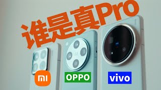 安卓影像大退步？米OV旗舰影像横评，谁才是真Pro？Xiaomi 15 Pro \u0026 OPPO Find X8 Pro \u0026 vivo X200 Pro，Who is the best?