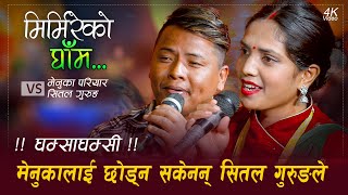 बिभाहित मेनुका परियारलाई छोड्न सकेनन शितल गुरुङले • Live Dohori || Menuka Pariyar vs Sital Gurung