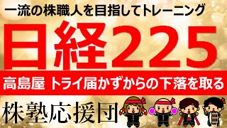 【株塾応援団】高島屋　トライ届かずからの下落の取り方について