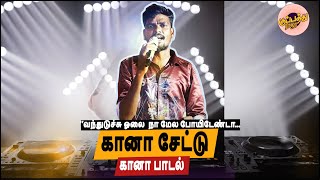 கானா சேட்டு பாடிய-வந்துடுச்சு ஓலை  நா மேல போயிடேண்டா | Gana Settu | Vanthidichi olai | Chennai_Gana