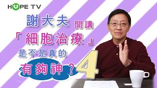 『細胞治療』是不是真的有夠神？小心未認證的治療 (4/4) ｜謝政毅醫師 台北醫學大學附設醫院血液腫瘤科｜HOPE