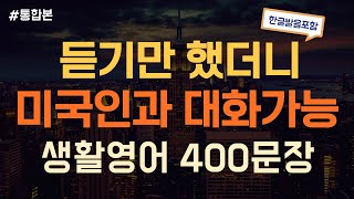 [듣는영어] 미국인이 제일 많이쓰는  문장만 모아놨어요! 쉽고 간단한 생활영어 400문장 반복듣기  | 영어회화, 영어듣기, 영어 반복듣기, 영어공부, 왕초보영어회화