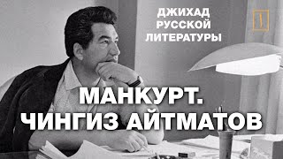 Манкурт. Чингиз Айтматов