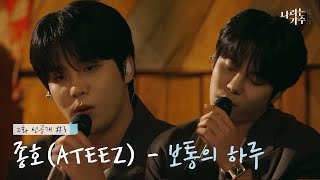 [선공개] [#나라는가수인독일] 종호(ATEEZ) - 보통의 하루 (원곡 : 정승환) ｜KBS 방송