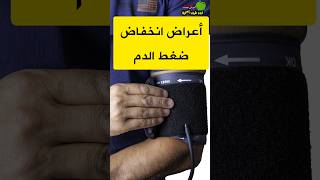 أعراض انخفاض ضغط الدم