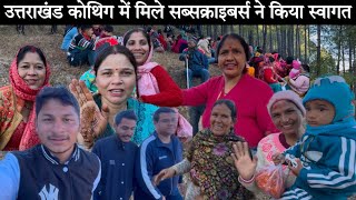 उत्तराखंड कोथिग में मिले सब्सक्राइबर्स ने किया स्वागत 😍Uttarakhand Villages Mela Senior pahadi vlogs