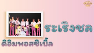 ระเริงชล - ดิอิมพอสซิเบิ้ล [Official Audio] | รวมฮิตตลับทอง