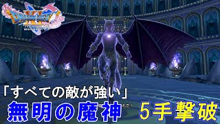 【ドラゴンクエスト11S】無明の魔神 　5手撃破「すべての敵が強い」しばりプレイ  ※ネタバレあり