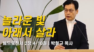 [주일예배]20241124 맑은샘교회 | 놀라운 빛 아래서 살라 l 베드로전서 2장 4-10절 | 박철규 목사