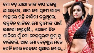 ଦେଢ଼ଶୁର ମତେ ଅନ୍ଧାର ରେ ବଡଯାଆ' ଭାବି ବାଥରୁମ୍ ଭିତରକୁ ଭିଡି ନେଇ ମୋ ସହ ସେ ସବୁ କଲେ,,,||Odia Beautiful story