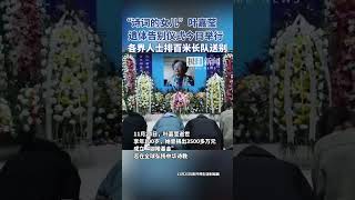 “诗词的女儿”叶嘉莹遗体告别仪式今日上午举行，各界人士排百米长队送别