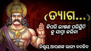 ଏହା ତ୍ୟାଗ ଏବଂ ବଳିଦାନର ସତ୍ୟ  କାହାଣୀ ଏହି କାହାଣୀରେ ଅନେକ ଶିକ୍ଷଣୀୟ ତଥ୍ୟ ରହିଛି