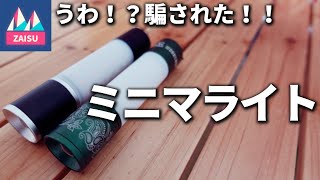 コンパクトランタン比較！　アマゾンの罠！？ミニマライトｰ5050WORKSHOP