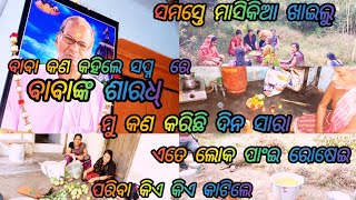 ବାବାଙ୍କ ଶାରଧ  କେମିତି ହେଲା //କୋଉଠି ରୋଷେଇ ହେଲା ଆମେ କୋଉଠି ବସି ଖାଇଲୁ