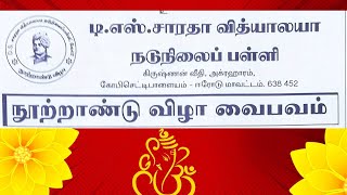 நூற்றாண்டு விழா வைபவம், டி.எஸ்.சாரதா வித்யாலயா நடுநிலைப் பள்ளி,                கோபி செட்டிபாளையம்.