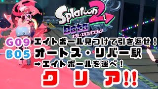 【オクトエキスパンション】オートス・リバー駅(B路線-B05/G09)スプラトゥーン２