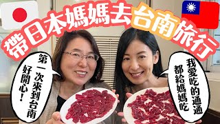 【媽媽台南初體驗】台南美味日本九州媽媽會接受嗎？吃的習慣嗎？