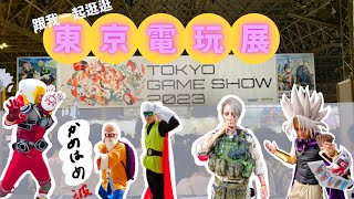 [2023東京電玩展] 4年來最大規模!? 新遊戲情報! 電競家具!? 還原度超高coser!