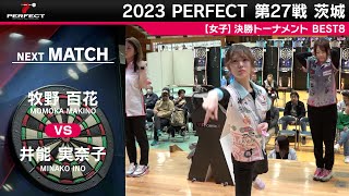 牧野百花 vs 井能実奈子【女子BEST8】2023 PERFECTツアー 第27戦 茨城