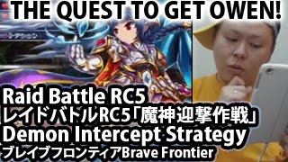 ブレイブフロンティア【レイドバトルRC5「魔神迎撃作戦」】 Brave Frontier Raid Battle RC5 The Quest To Get Owen