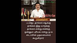 பட்ஜெட் தாக்கல் கூட்டின் தங்கள் எண்ணத்துக்கு பட்ஜெட் தமிழ்நாட்டுக்கு ஒரு பைசா இடமில்லை இதுக்கு எது