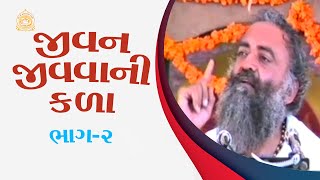 જીવન જીવવાની કળા | ભાગ-૨ | HD | સંત શ્રી આશારામજી બાપુ