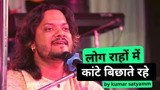 लोग राहों में कांटे बिछाते रहे  kumar satyam ghazal live show concert Bihar