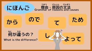 Japanese 【理由・原因の文法の使い方】How to use reason/cause grammar