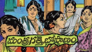 మంత్రగత్తె భోషాణం||రాజు-రాజర్షి||Telugu janapadakathalu