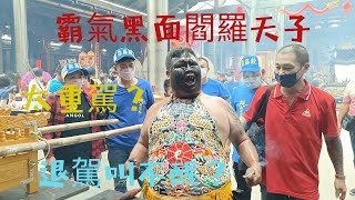 霸氣黑面閻羅天子參禮退駕叫不醒？-三條崙海清宮包公祖廟進香團（燕巢森羅殿）