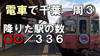 【銚子電鉄】鉄道で千葉・房総半島一周しようと思う③【佐原】