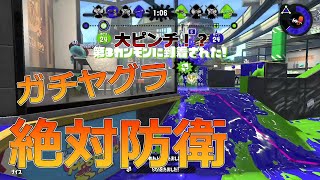 自分のミスを神プレイにより帳消しにしますwww【スプラトゥーン2】