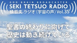 積哲夫ラジオ（宇宙の声）Vol.35「アメリカの新世紀」聖書の終わりに向けて歴史は動き続けている