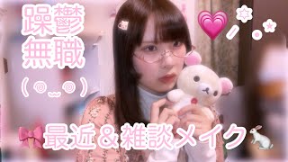 躁鬱無職 最近\u0026雑談メイク🎀🐇.*･ﾟ