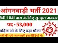 icds recruitment 2021 anganwadi bharti 2020 anganwadi vacancy 2021 icds up online form 2021