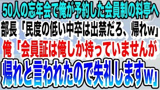 【感動する話】会社の忘年会を50名で会員制の料亭の予約をした俺。俺が会員だから予約できたと知らずに部長「中卒は帰れw」と言われたので、お望み通り帰った結果w