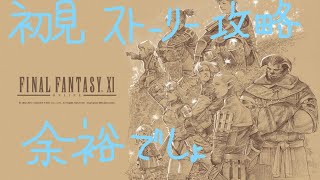 Wiki無し!　FF11初見ストーリー攻略の旅　3日目