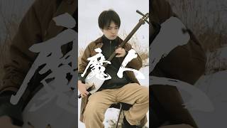 【Tsugaru Shamisen】魔人　#music #shorts #asia #japan #traditional #original