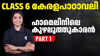 Class 6 Malayalam 1 | ഹാമെലിനിലെ കുഴലൂത്തുകാരൻ | Haamelile Kuzhaloothukaaran | Part 1 | Eduport