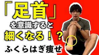 足首を意識するとふくらはぎが細くなる⁉︎ほぐしとストレッチ足首の使い方【美脚スティック】